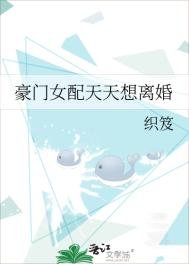 豪門女配天天想離婚