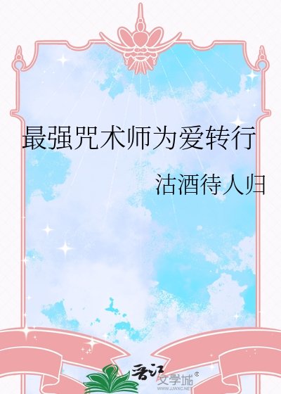 (綜漫同人)最強咒術師為愛轉行