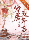 分居五年欢