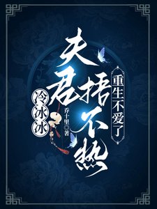 冷冰冰夫君捂不熱,重生不愛了