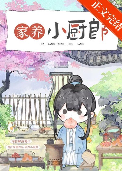 家養小廚郎