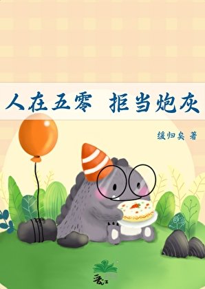 人在五零,拒當炮灰