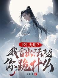 讀書無用?我言出法隨你跪什麼?