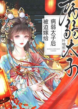 被迫嫁給病弱太子後