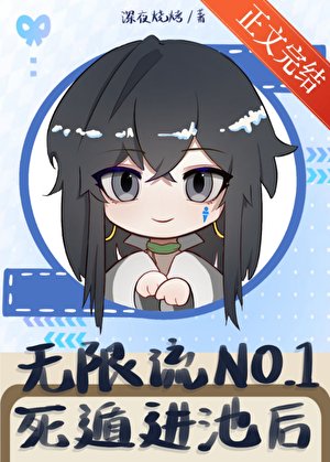 無限流NO.1死遁進池後/如何成為卡池最燙角色