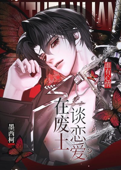 誰有心情在廢土談戀愛?
