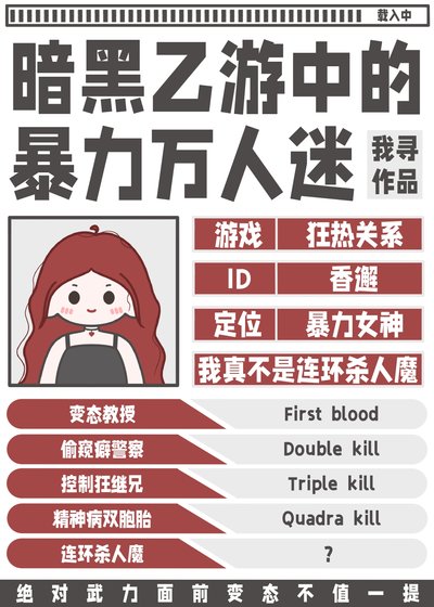 暗黑乙遊中的暴力萬人迷
