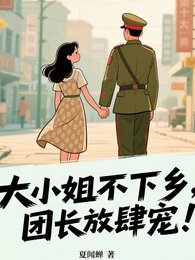 大小 姐不下鄉,軍官放肆寵