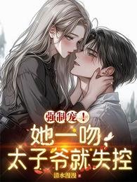當你三?我和禁慾大佬閃婚了