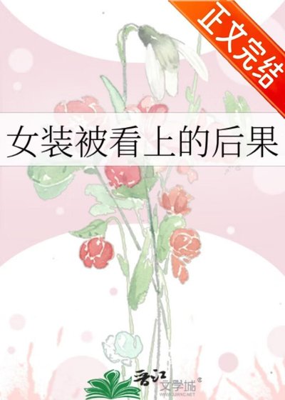 女裝被看上的後果