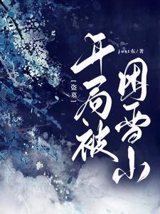(盜墓同人)盜墓:開局被困雪山