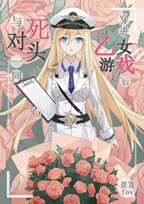 與死對頭一同穿進乙女遊戲後