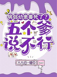病弱幼崽要死了?五個爹説不行