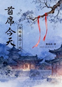 首席今天攻略成功了嗎
