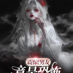 震驚!男友竟是恐怖副本BOSS