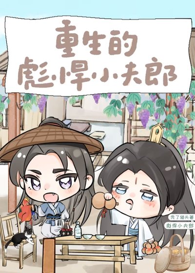 重生的可憐小哥兒