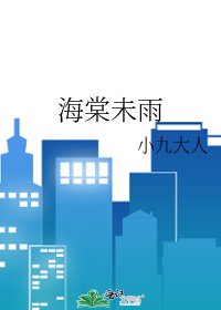 海棠未雨