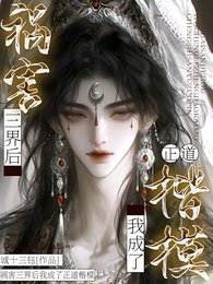 禍害三界後我成了正道楷模/禁止殉道!仙尊他被我鎖在懷裏了