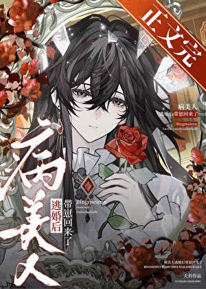 病美人逃婚後帶崽回來了