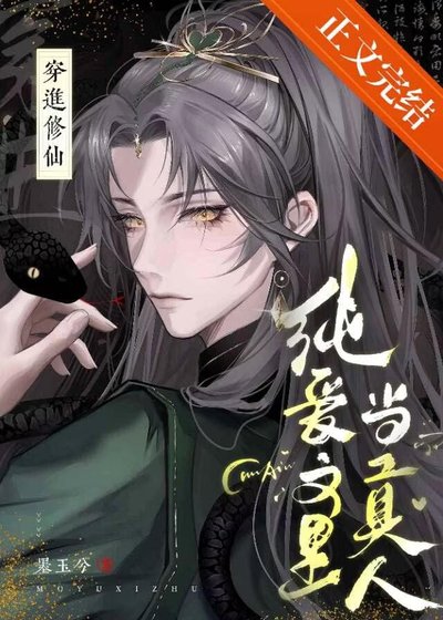 修仙純愛文裏當掌門