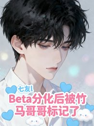 Beta分化後被竹馬哥哥標記了