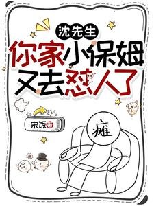 沈先生,你家小保姆又去懟人了