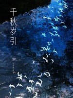 千秋歲引