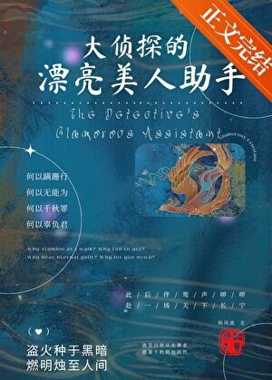 大偵探的漂亮美人助手