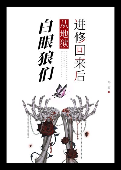 白眼狼們從地獄進修回來後