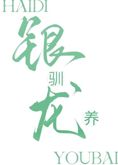 馴養銀龍的第N天