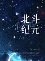 北斗紀元