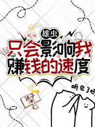 雄蟲只會影響我賺錢的速度