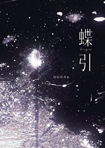 蝶引