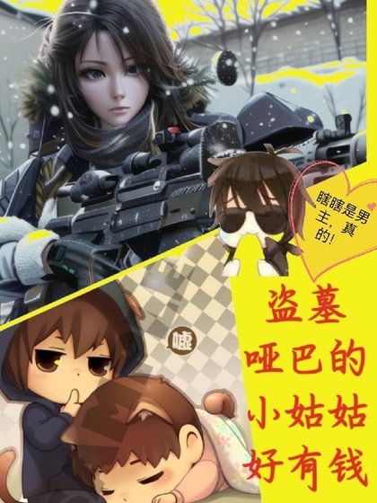 (盜墓筆記同人)盜墓啞巴張的小姑姑好有錢/盜墓:囂張小姑姑在線寵瓶邪