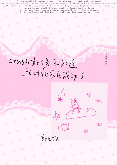crush好像不知道我對他表白成功了/睡蓮説