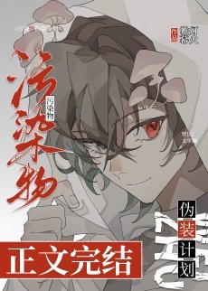 小蘑菇?!讓我吃吃!/污染物偽裝計劃