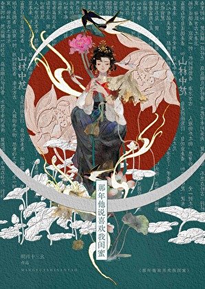 那年他説喜歡我閨蜜
