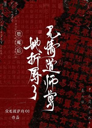 墮魔後,她折辱了無情道師尊