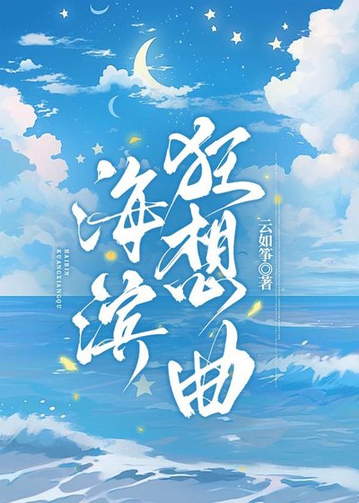 海濱狂想曲