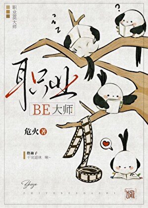 職業BE大師