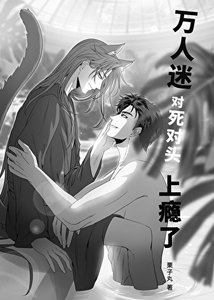 萬人迷對死對頭上癮了