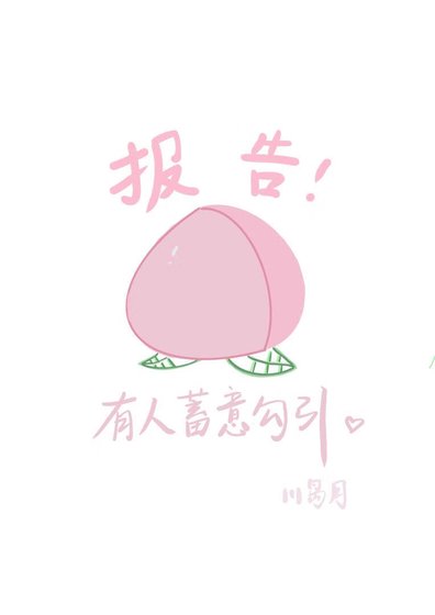 報告!這裏有人蓄意勾引....