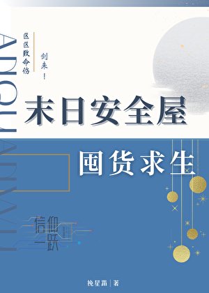 末日安全屋囤貨求生