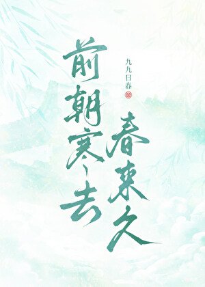 前朝寒去春來久