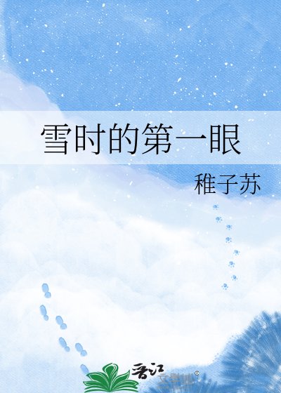 雪時的第一眼