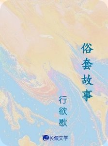 俗套故事