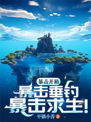 海島,全民垂釣,我獨獲史詩天賦/毛擊開箱!毛擊垂釣!毛擊均生!