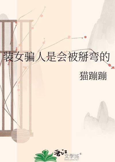 裝女騙人是會被掰彎的