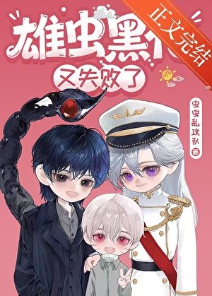 雄蟲黑化又失敗了