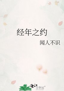 經年之約